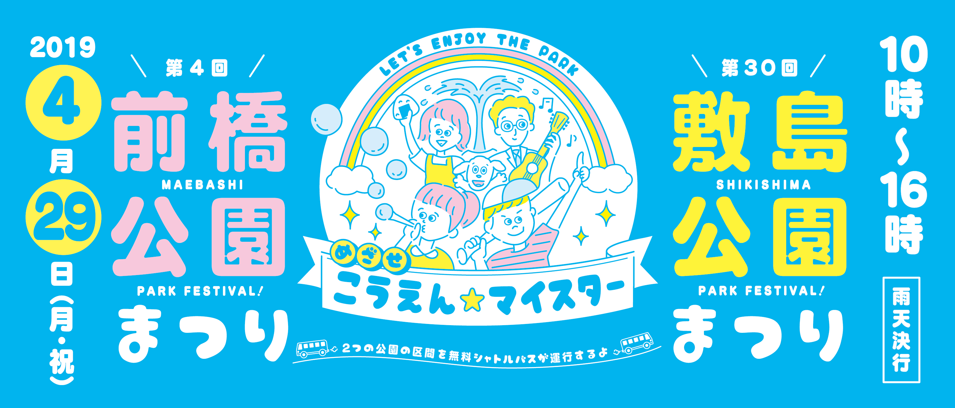 2019年 敷島公園まつり・前橋公園まつり