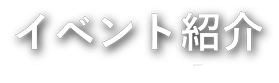 イベント紹介