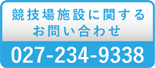 競技場施設のお問い合わせ