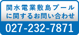 関水電業敷島プールのお問い合わせ