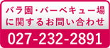 バラ園・バーベキューのお問い合わせ