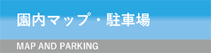 群馬県立敷島公園の園内マップ・駐車場