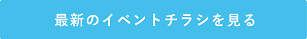 ビーズアクセサリー＆クラフト手芸教室最新チラシのリンク画像